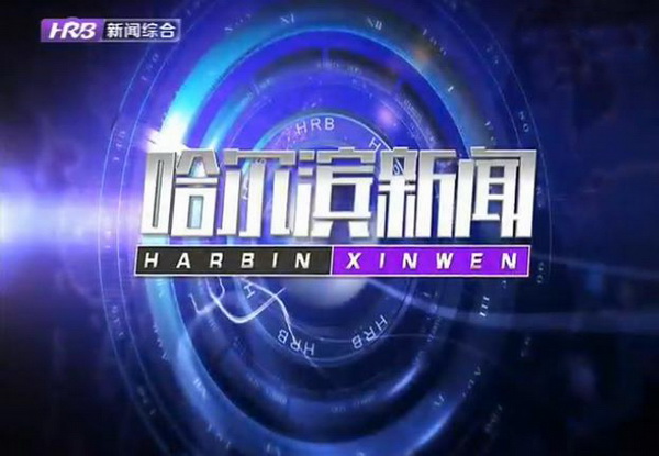 哈尔滨新闻_调整大小.jpg