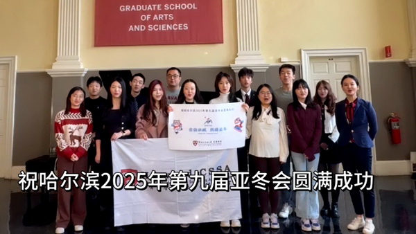1733375015547054216.jpg 哈佛大学中国学生学者联合会.mp4_20241205_104214935_调整大小.jpg